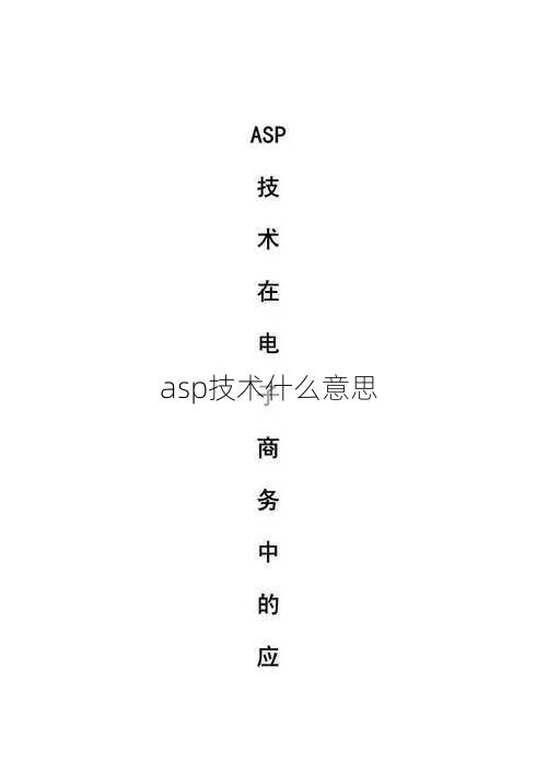 asp技术什么意思