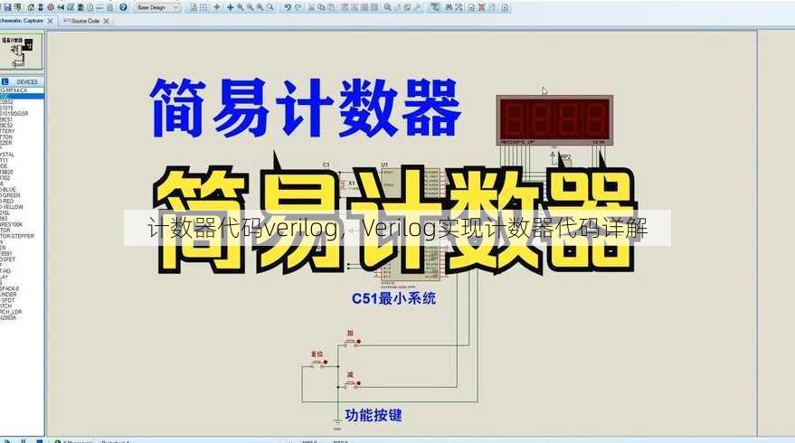 计数器代码verilog