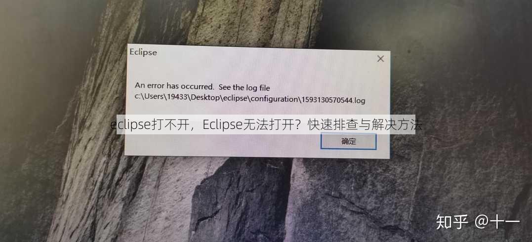 eclipse打不开