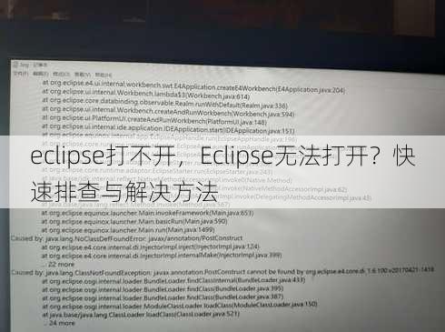 eclipse打不开