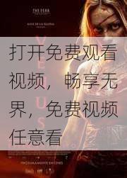 打开免费观看视频