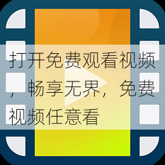 打开免费观看视频