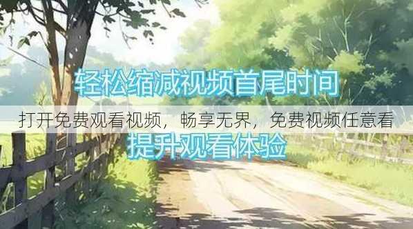 打开免费观看视频