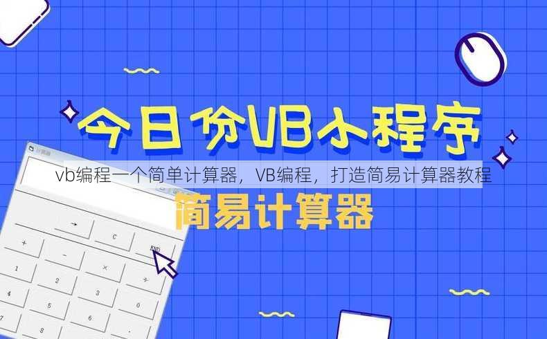 vb编程一个简单计算器