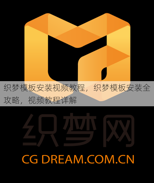 织梦模板安装视频教程