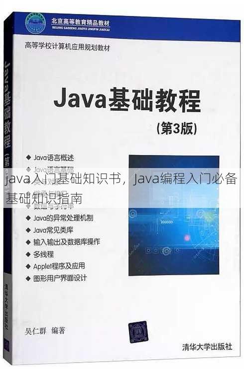 java入门基础知识书