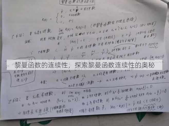 黎曼函数的连续性