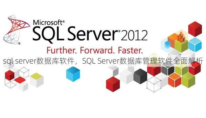 sql server数据库软件