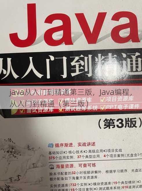 java从入门到精通第三版