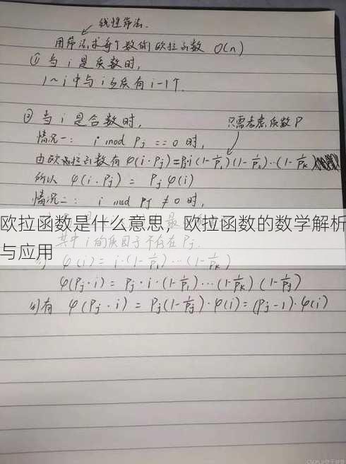 欧拉函数是什么意思