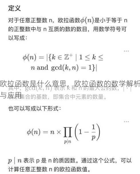 欧拉函数是什么意思