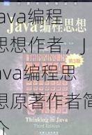 java编程思想作者