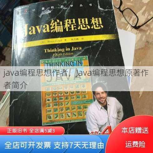 java编程思想作者