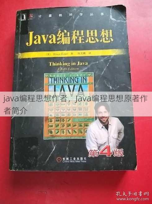 java编程思想作者