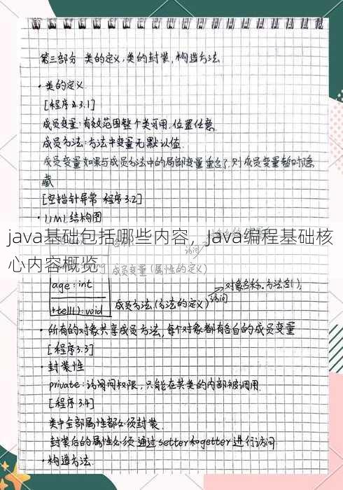 java基础包括哪些内容