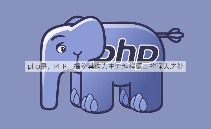 php是