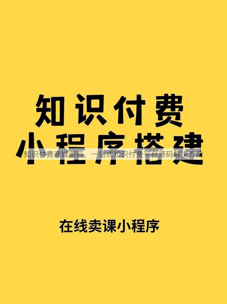 知识付费商城源码