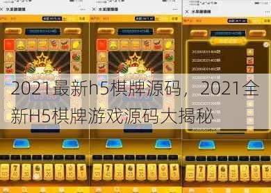 2021最新h5棋牌源码