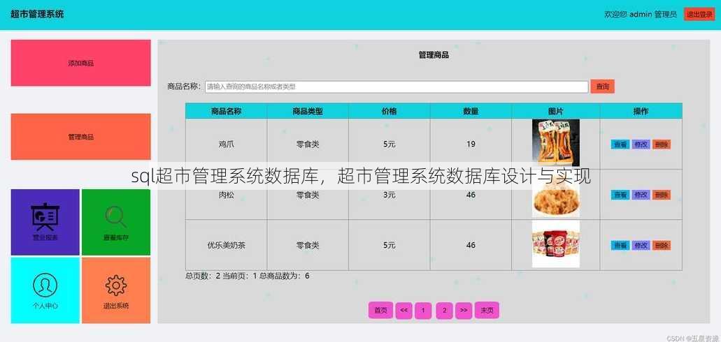 sql超市管理系统数据库