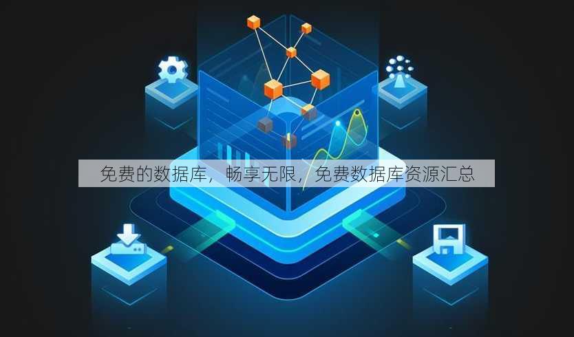 免费的数据库