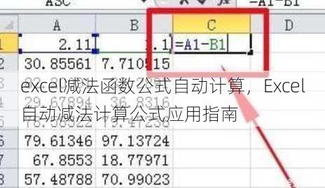 excel减法函数公式自动计算