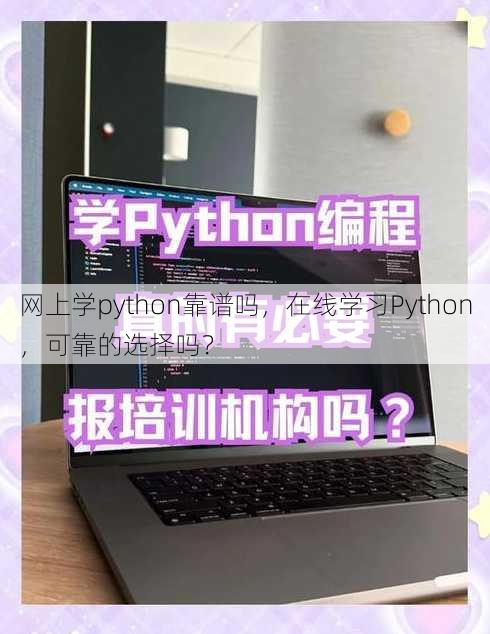网上学python靠谱吗