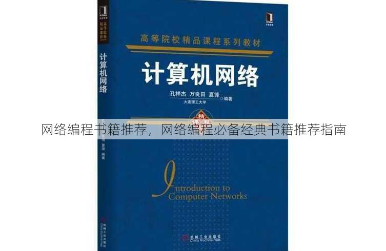 网络编程书籍推荐