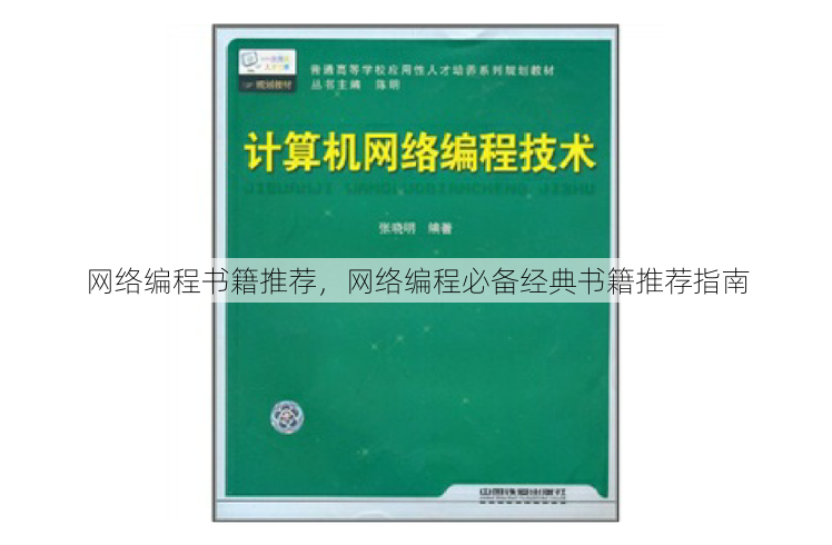 网络编程书籍推荐