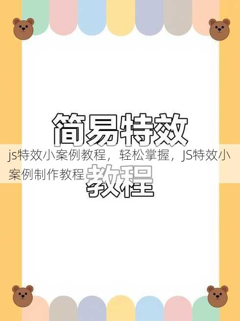 js特效小案例教程