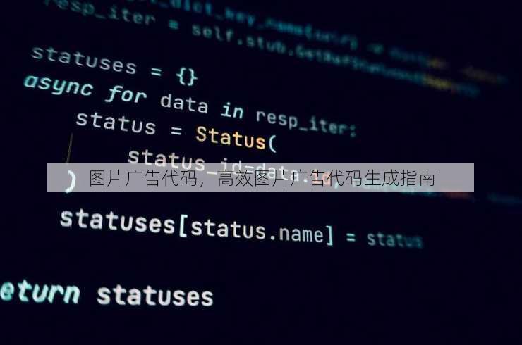 图片广告代码