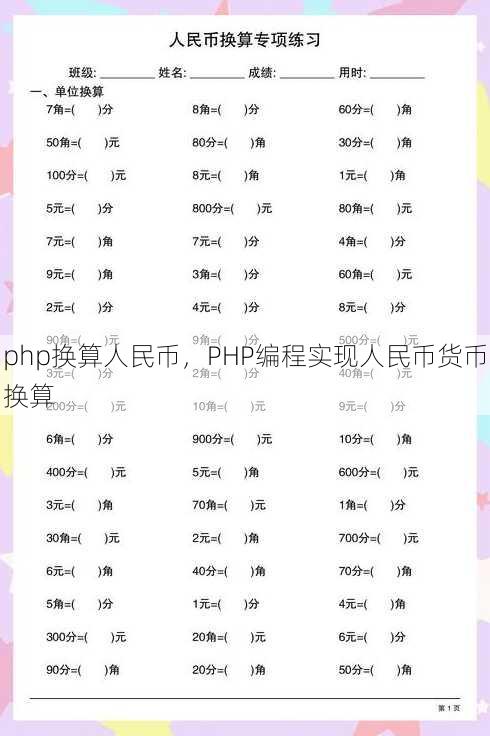php换算人民币