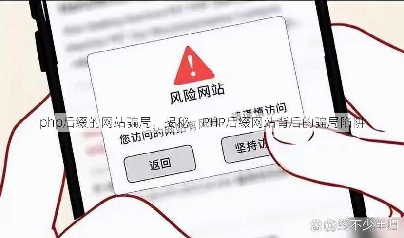 php后缀的网站骗局