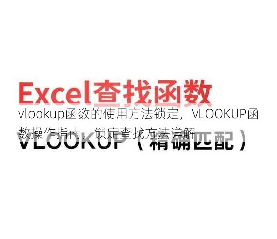 vlookup函数的使用方法锁定