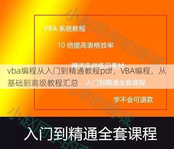 vba编程从入门到精通教程pdf