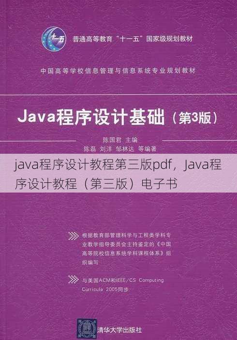 java程序设计教程第三版pdf
