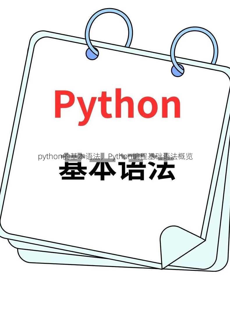 python的基本语法