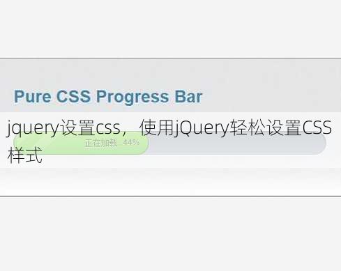 jquery设置css