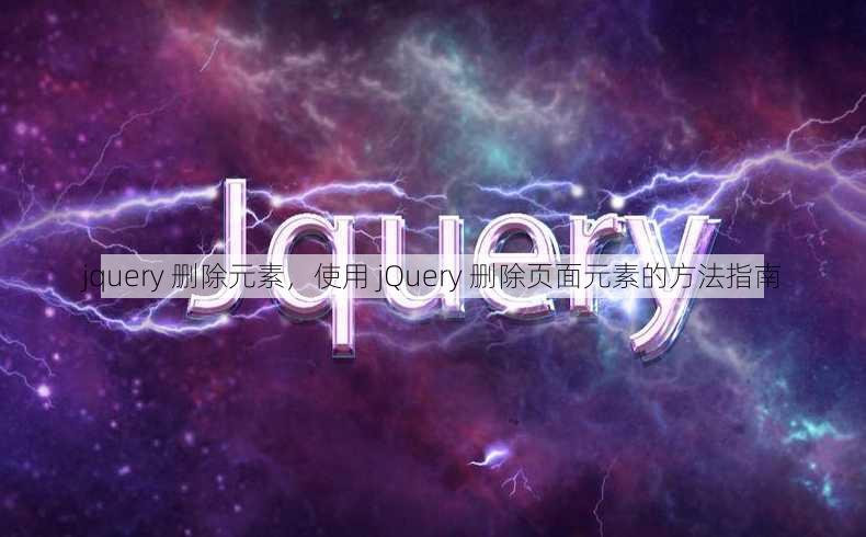 jquery 删除元素