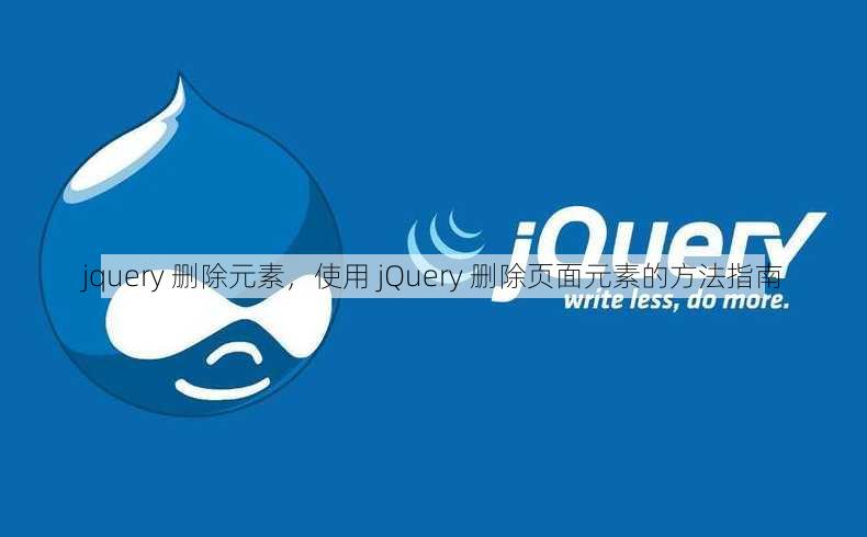 jquery 删除元素