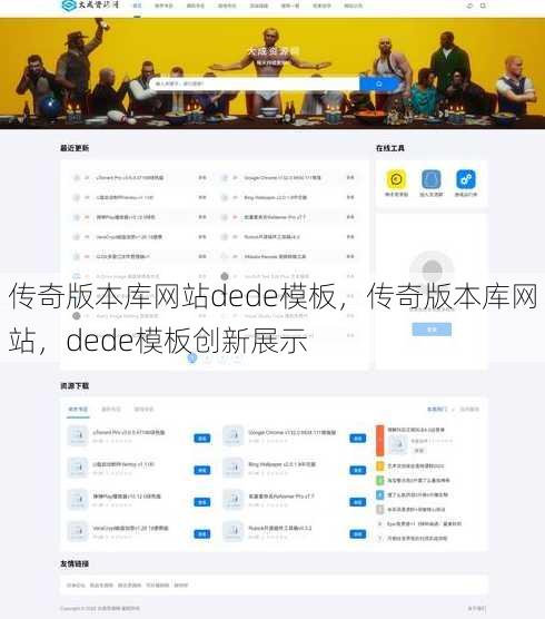 传奇版本库网站dede模板