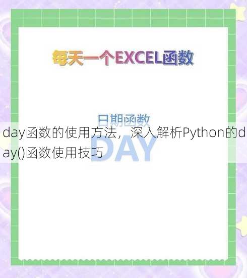 day函数的使用方法