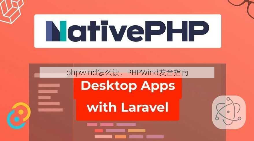 phpwind怎么读