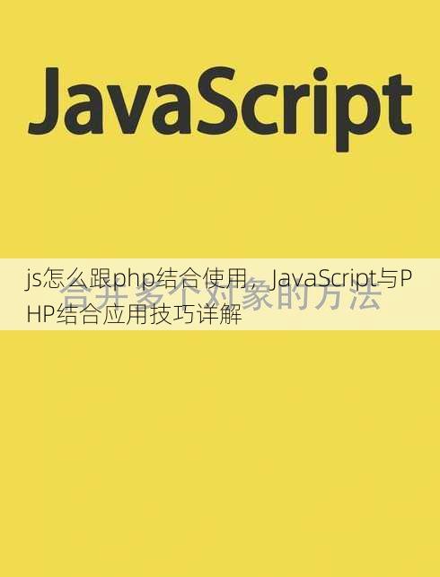 js怎么跟php结合使用