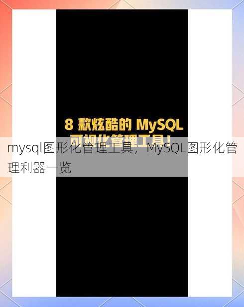 mysql图形化管理工具