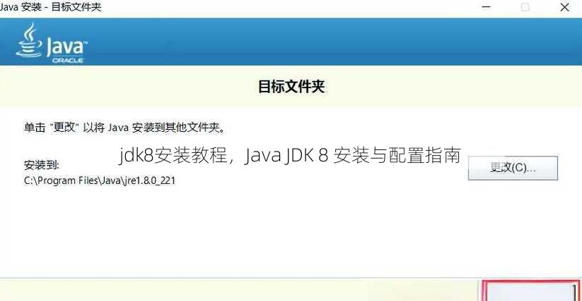 jdk8安装教程