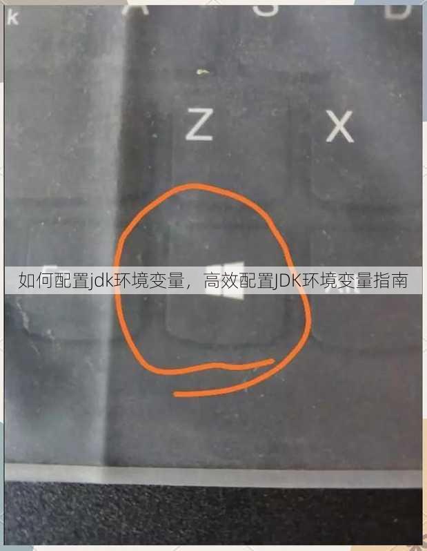 如何配置jdk环境变量