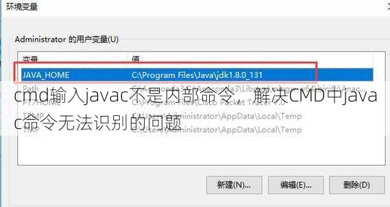 cmd输入javac不是内部命令
