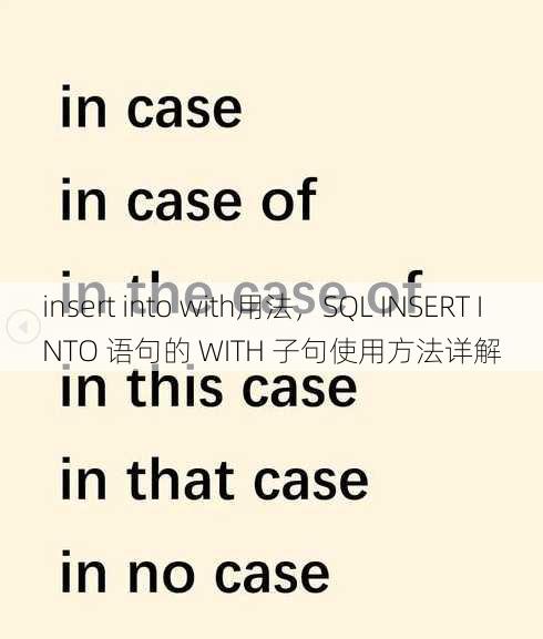 insert into with用法