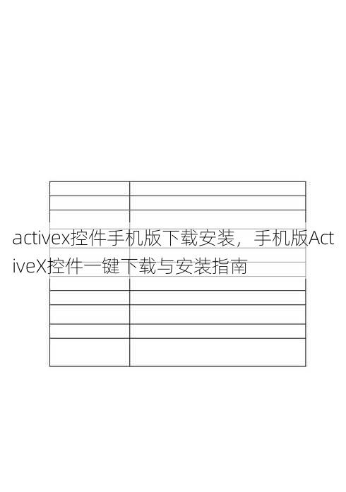 activex控件手机版下载安装