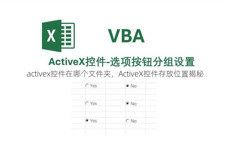 activex控件在哪个文件夹